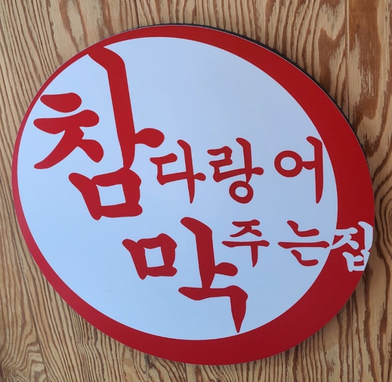참치정육점기흥 이미지