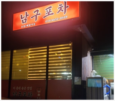 광복포차 이미지