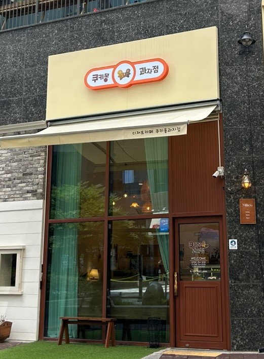 쿠키몽 이미지