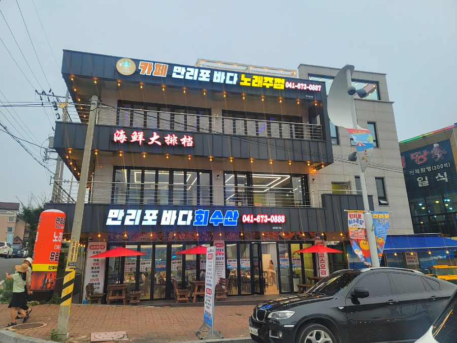 만리포바다회수산 이미지