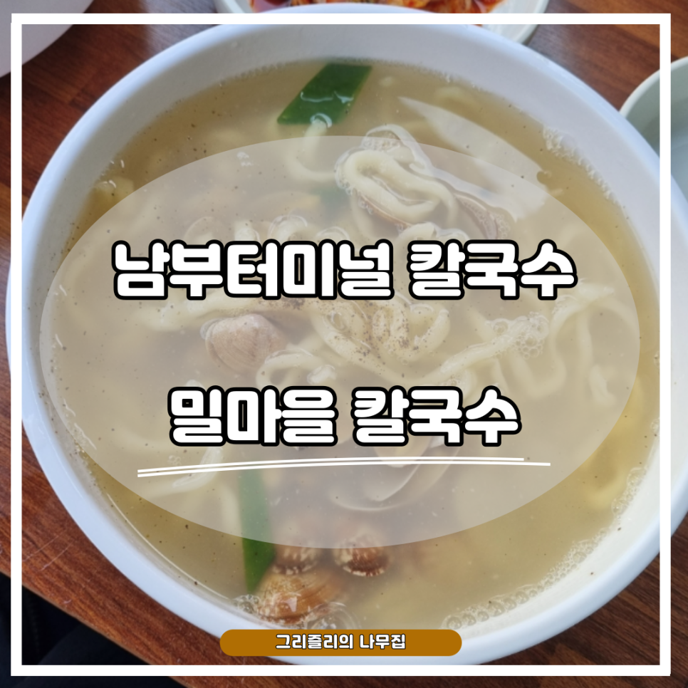 밀마을칼국수 이미지