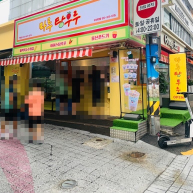 마루탕후루 이미지