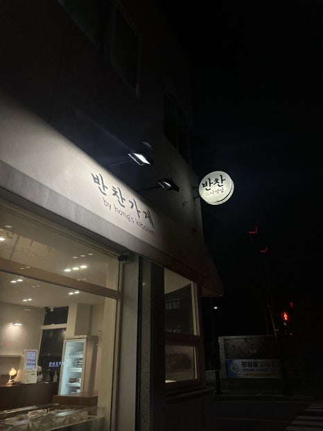 홍스키친반찬가게 이미지