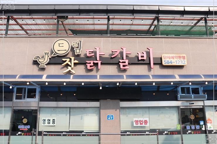 드림닭갈비 이미지