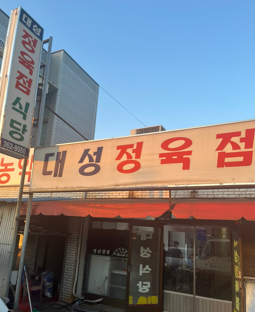 대성정육점 이미지