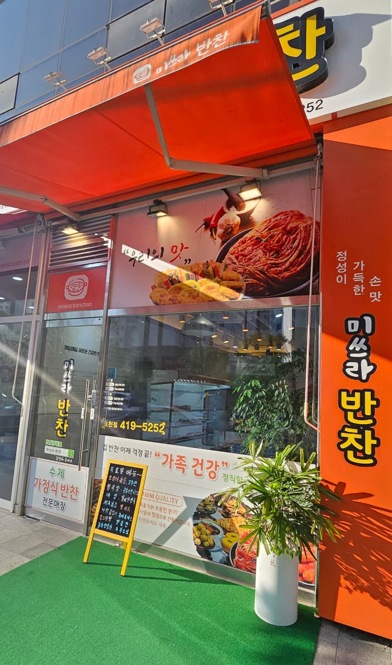 미쓰라반찬효천점 이미지