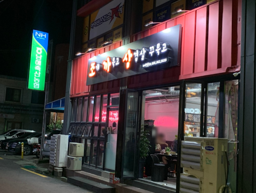 조개까묵고삼겹살꾸묵고 이미지