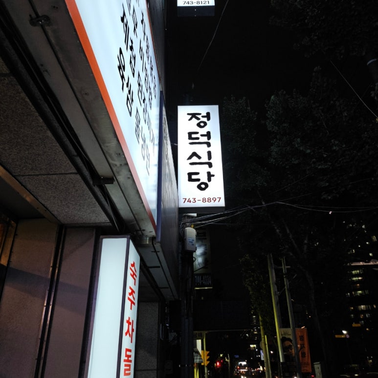 정덕식당 이미지