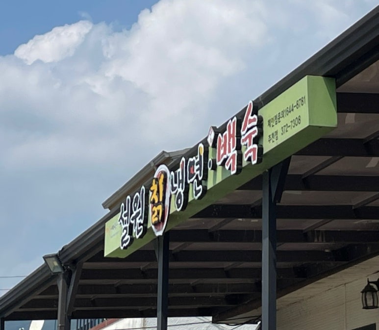 청솔칡냉면 이미지