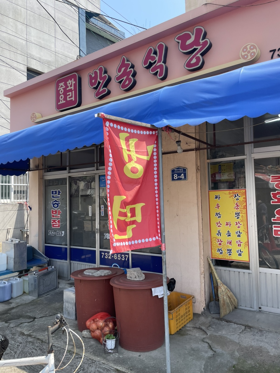 반송식당 이미지