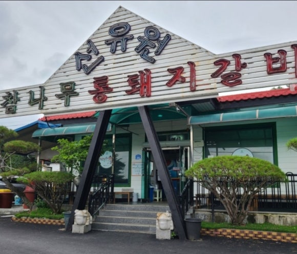 선유원갈비 이미지