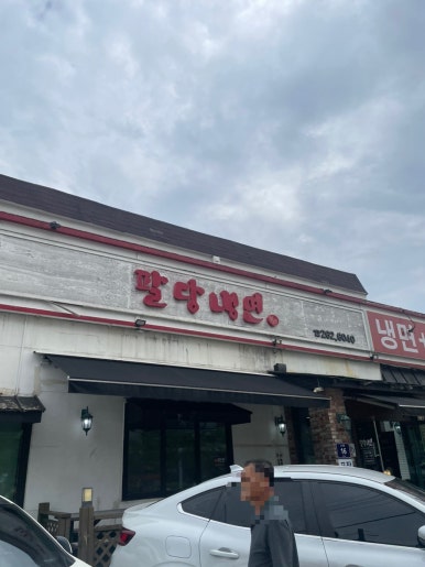 팔당냉면본 이미지
