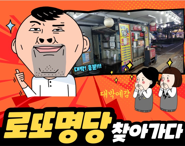 사거리로또 이미지