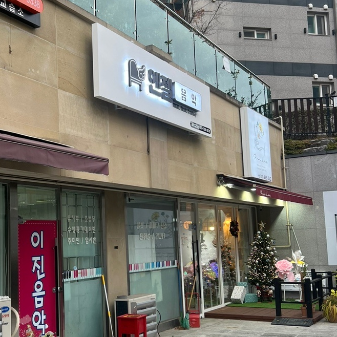 엔젤음악학원 이미지