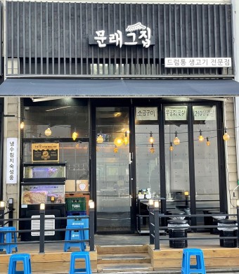 문래그집 이미지
