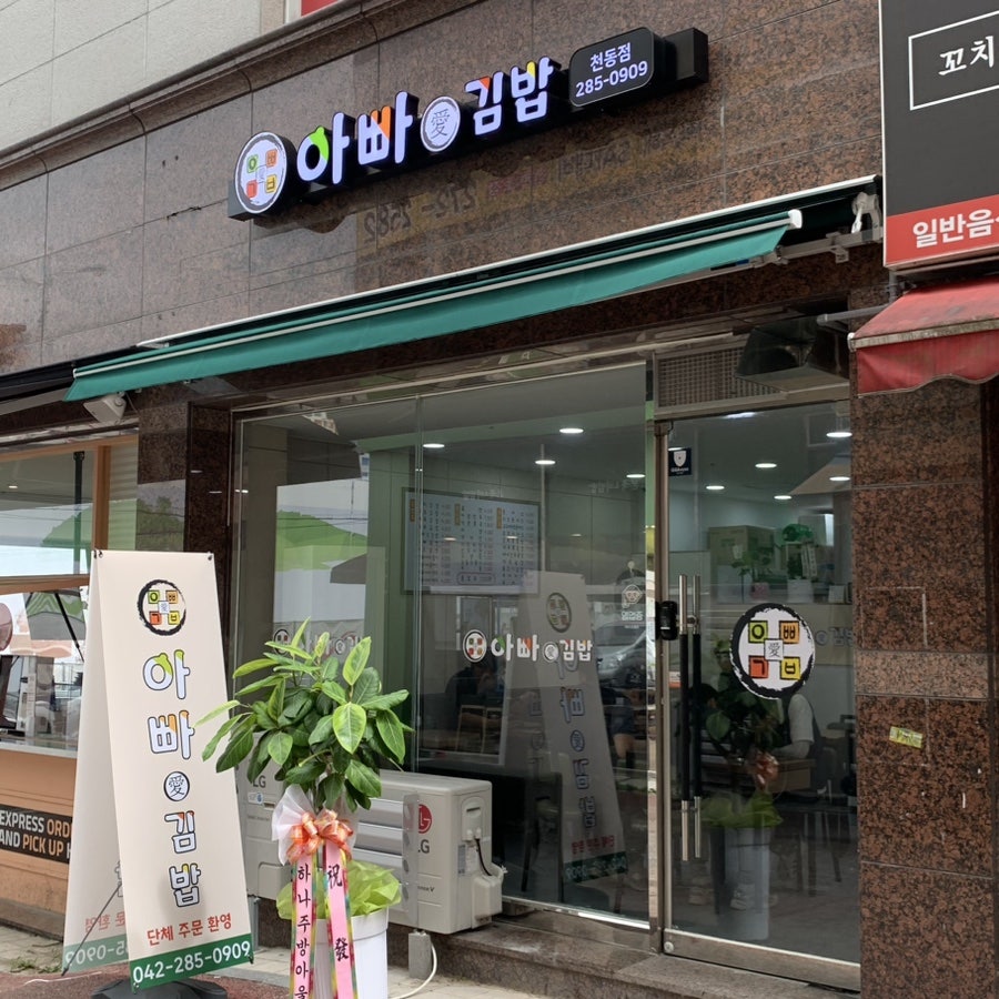 아빠애김밥 이미지