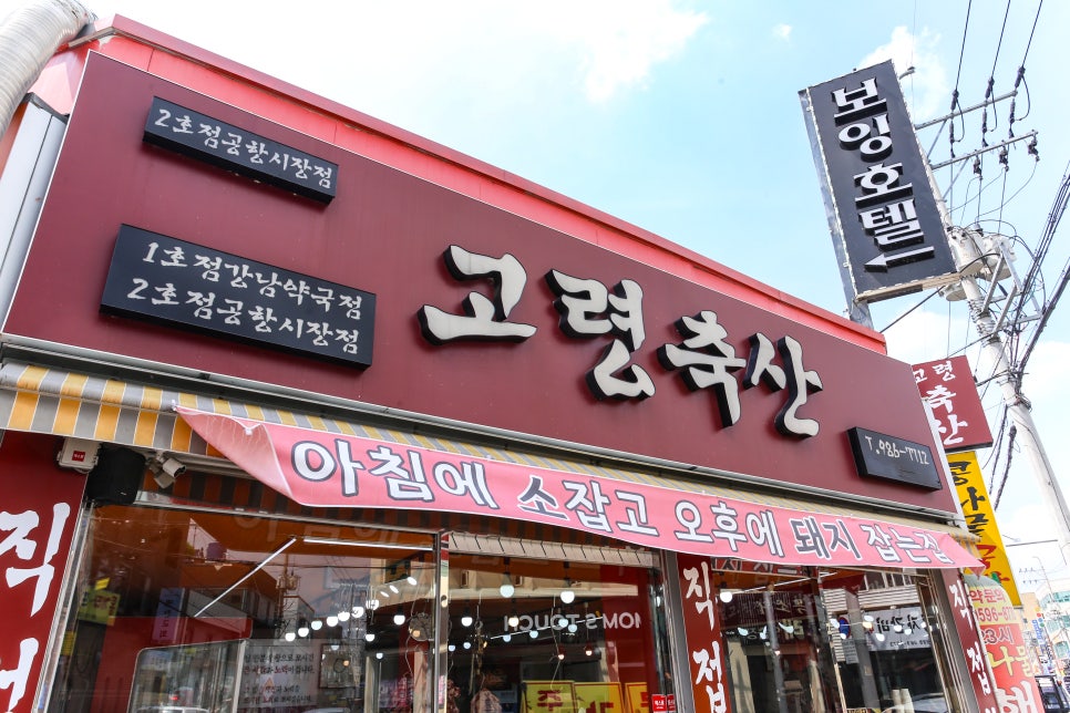 고령정육점 이미지