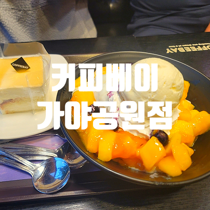 커피베이가야공원점 이미지