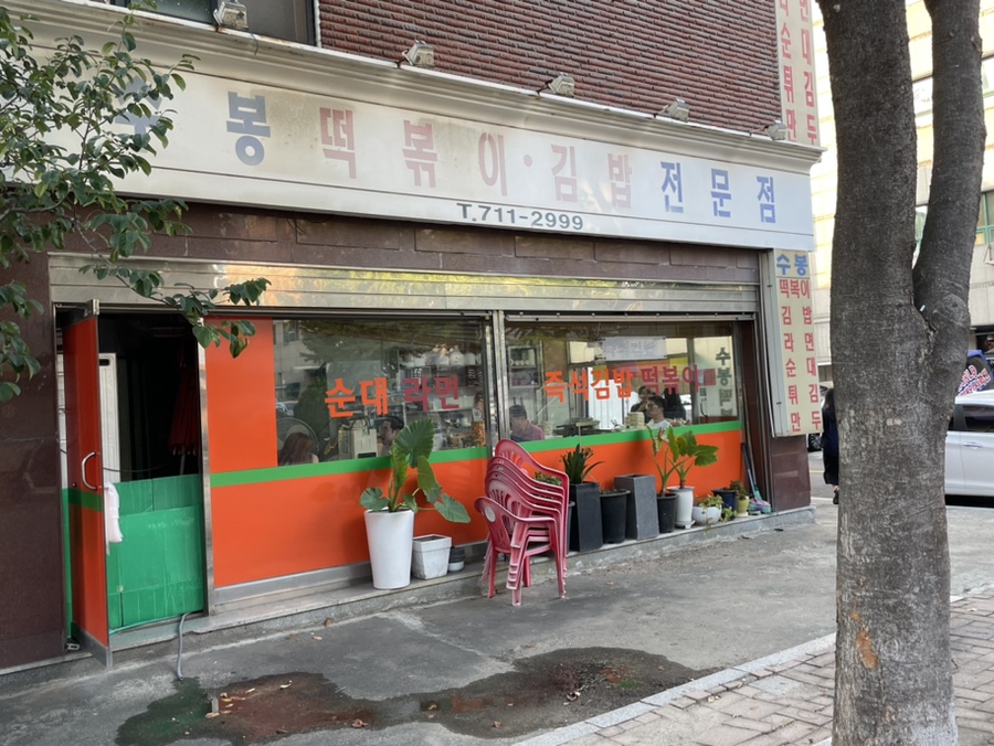수봉떡볶이 이미지