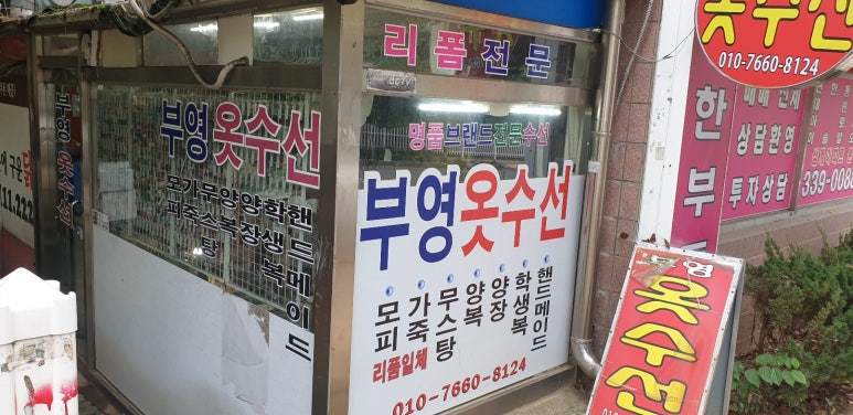 부영옷수선 이미지