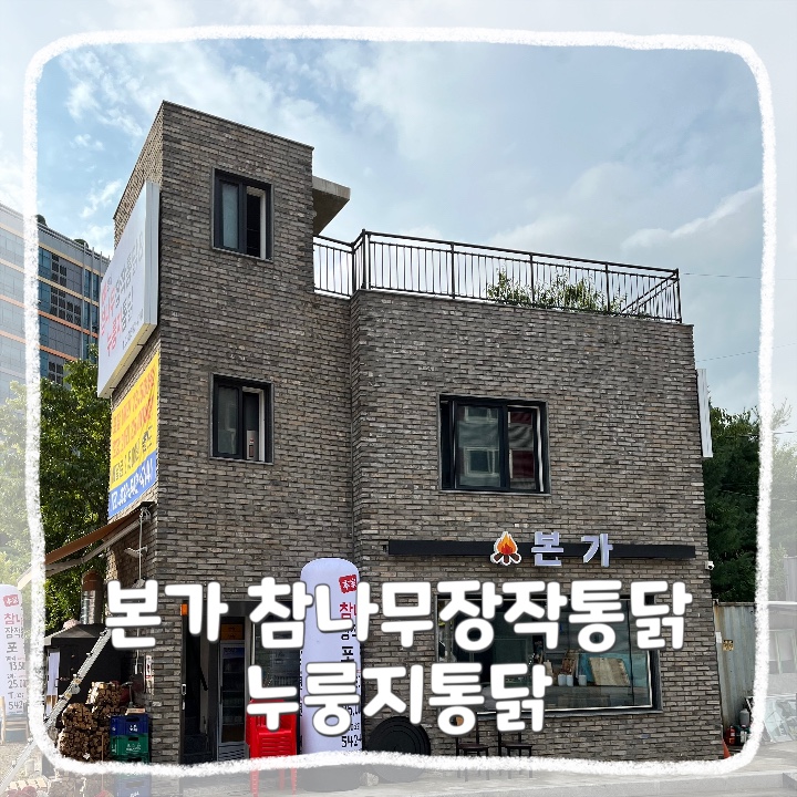 본가참나무장작통닭누룽지통닭 이미지