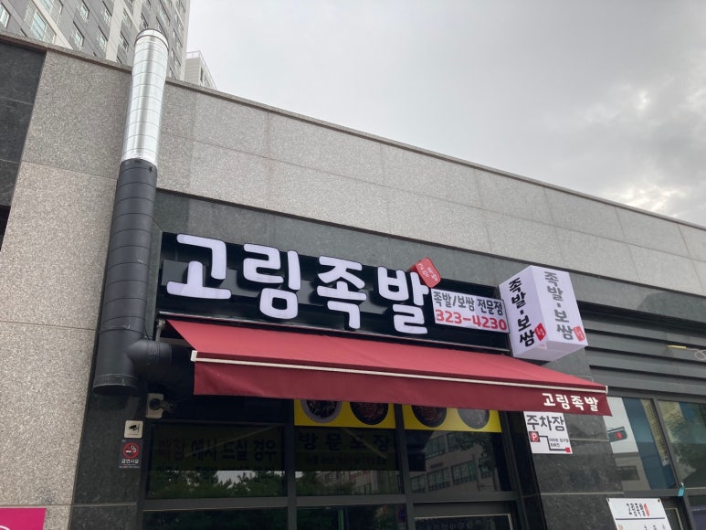 고림족발 이미지