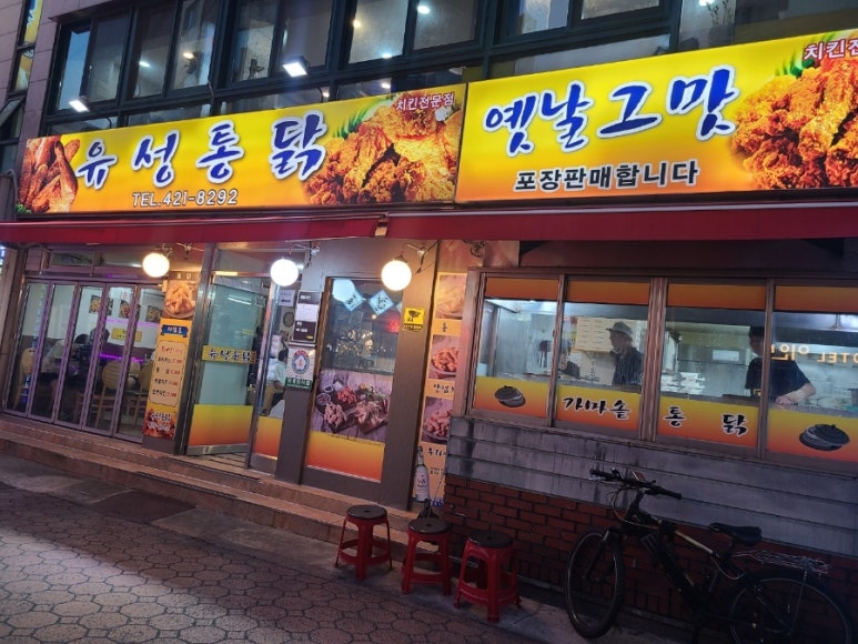 유성통닭 이미지