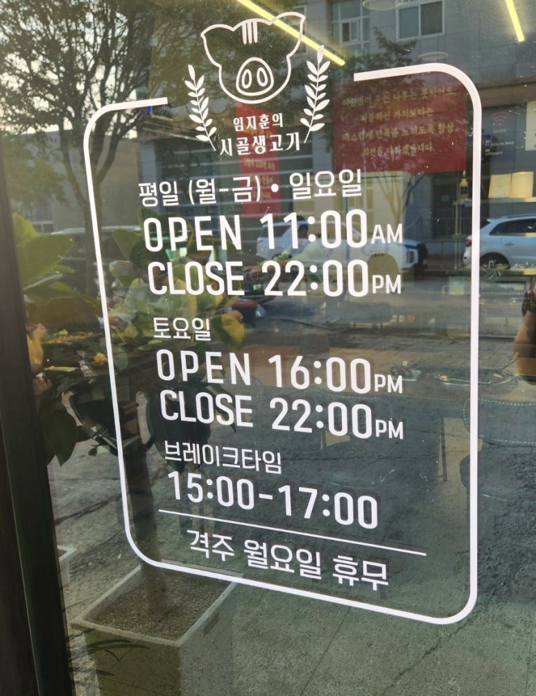 임지훈의시골생고기오송점 이미지