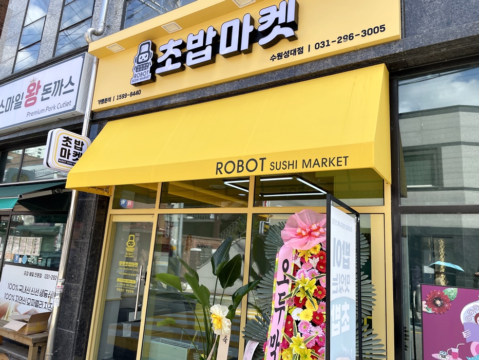 로봇초밥마켓수원성대점 이미지