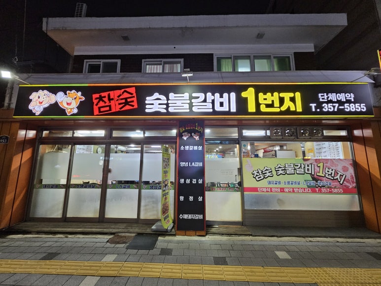 숯불갈비1번지 이미지