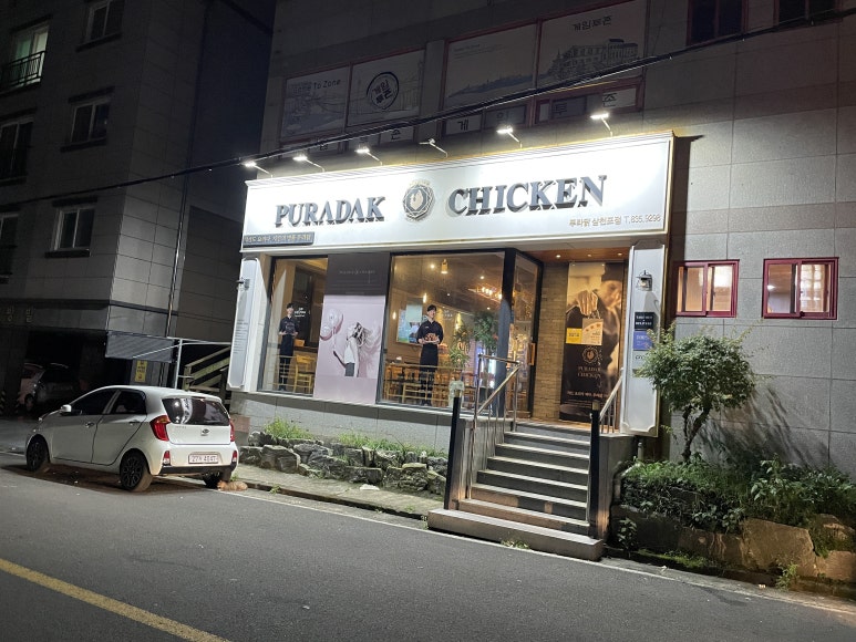 푸라닭경남삼천포점 이미지