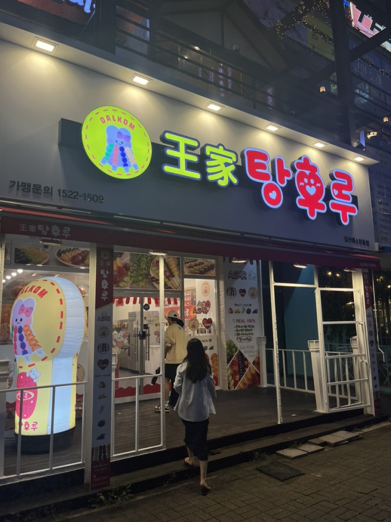 왕가탕후루웨스턴돔점 이미지
