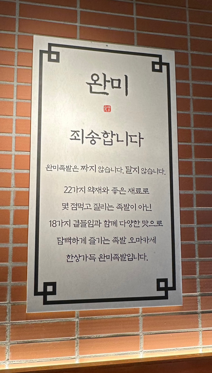 완미족발전주 이미지