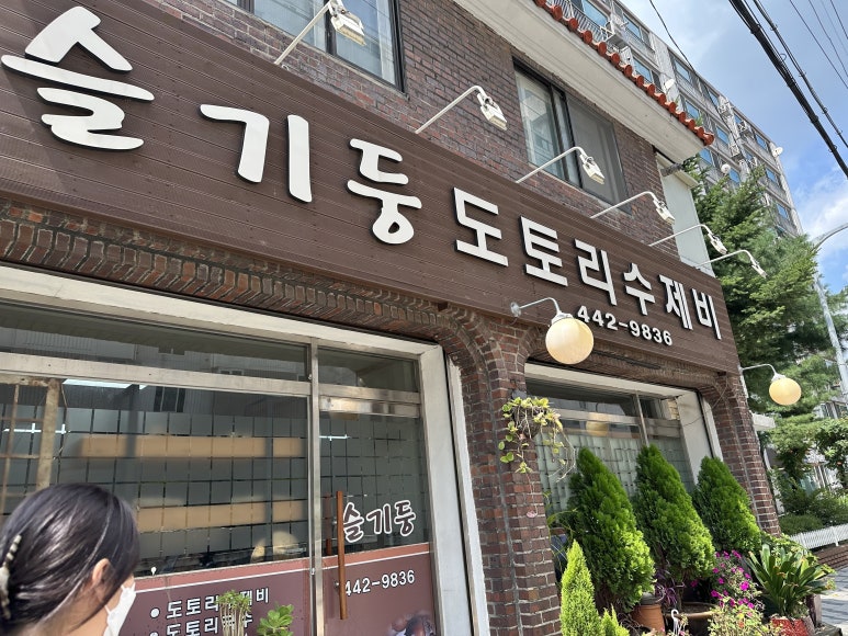 슬기둥도토리수제비 이미지