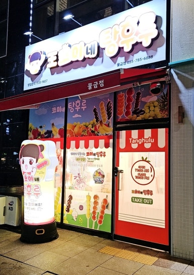 왕코미네탕후루물금점 이미지