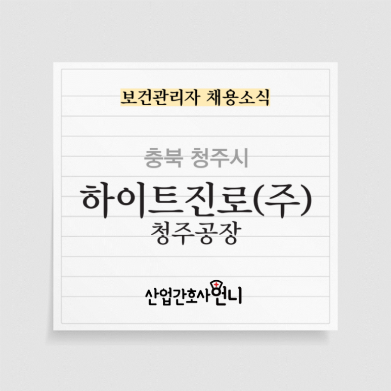 하이트진로(주)청주공장 이미지