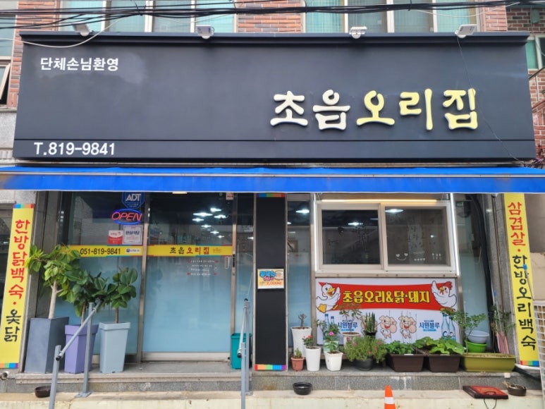 초읍오리집 이미지