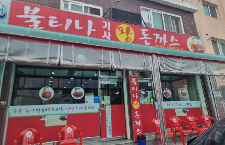 불티나돈까스 이미지