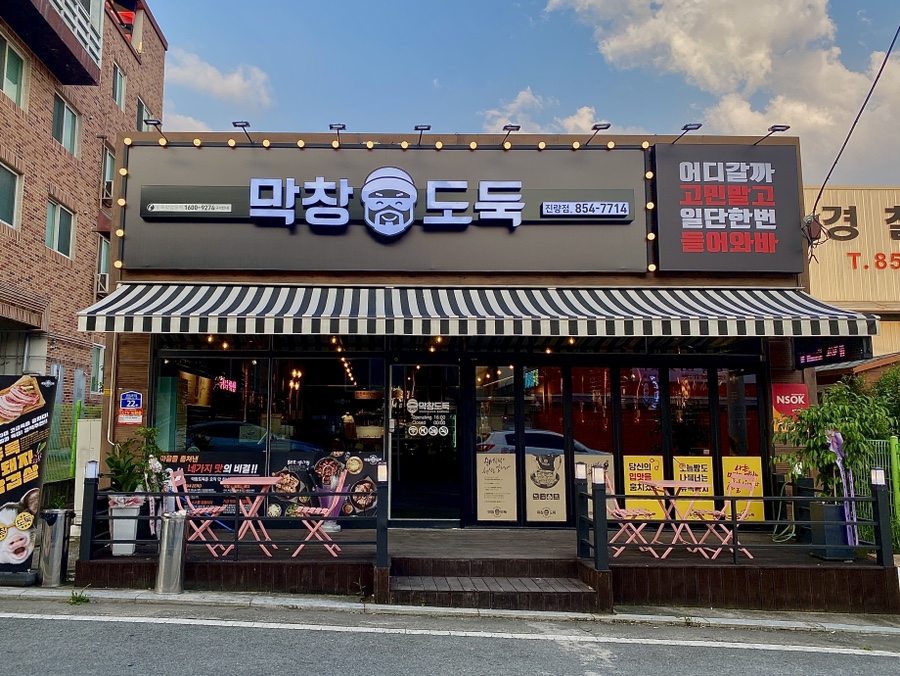 막창도둑 진량점 이미지