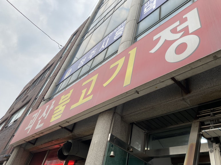 괴산불고기정육점 이미지