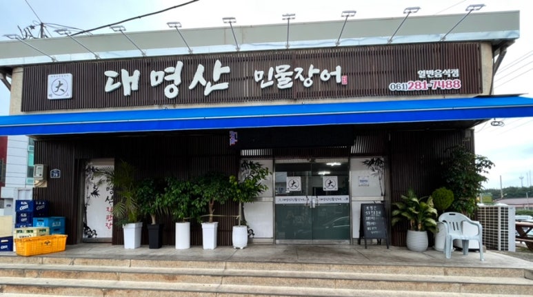 대명산 민물장어 이미지