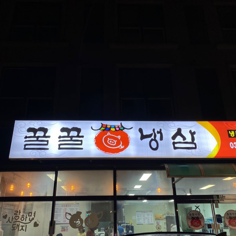 꿀꿀냉삼 이미지