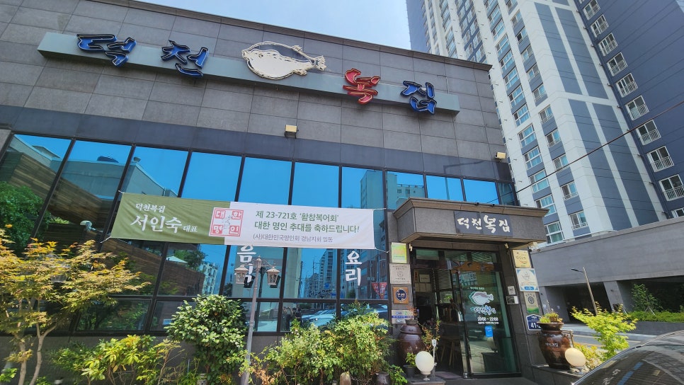 덕천복집 이미지