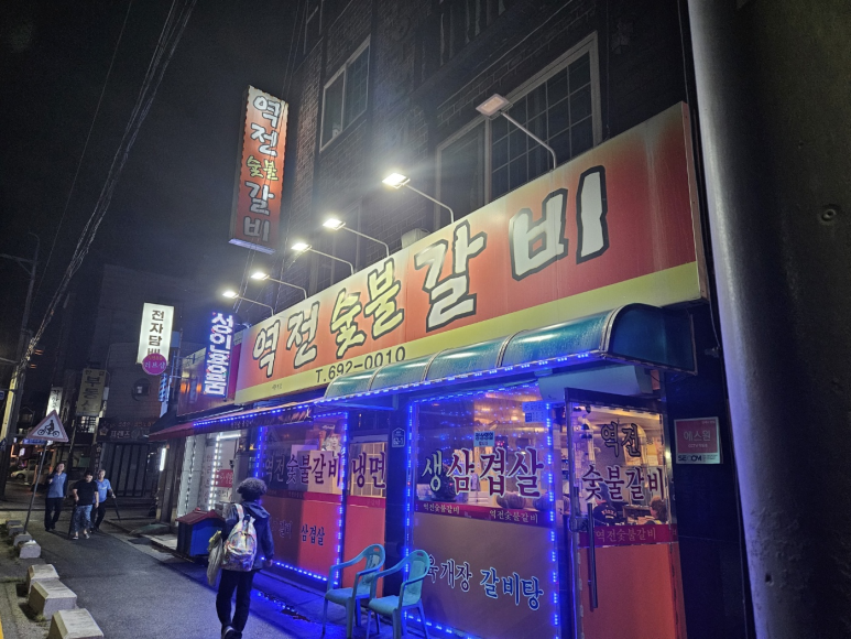 평택역전갈비 이미지