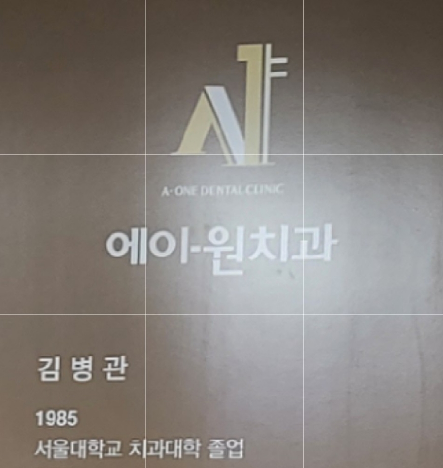 에이원치과 이미지