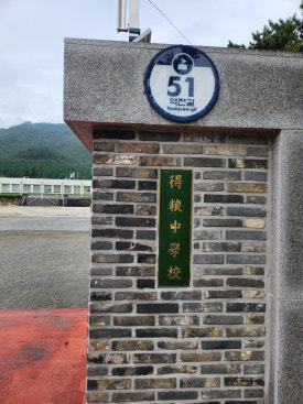 득량중학교 이미지