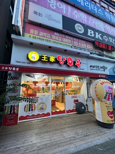 달콤왕가탕후루옥동점 이미지