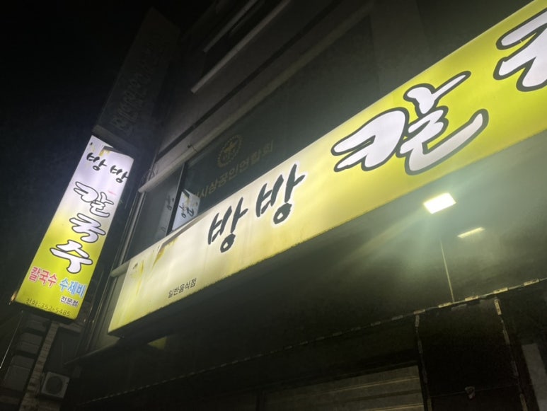 방방칼국수 이미지
