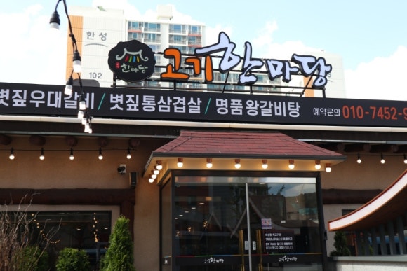 고기한마당 이미지