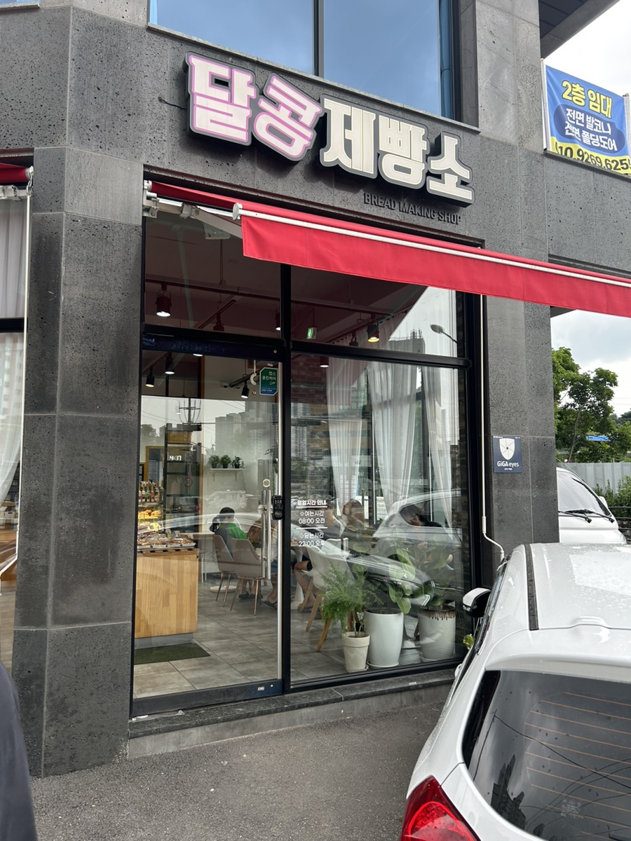 달콩제빵소 이미지